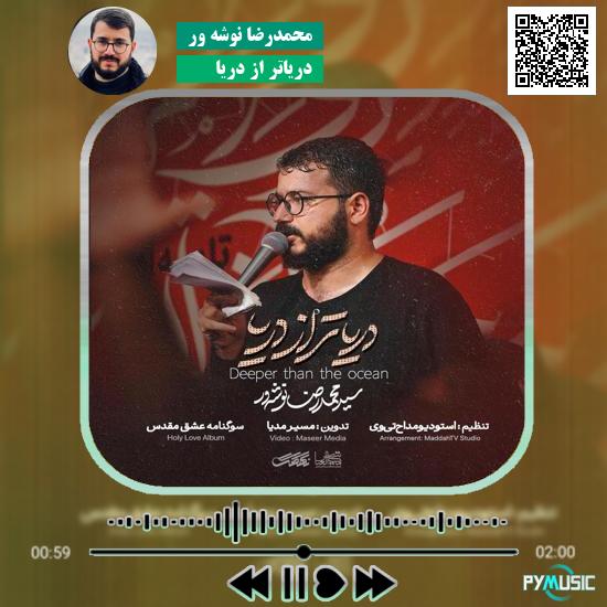 دانلود نماهنگ دریاتر از دریا محمدرضا نوشه ور 1 دانلود نماهنگ دریاتر از دریا محمدرضا نوشه ور